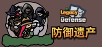 防御遗产（Legacy of Defense）免安装中文版下载