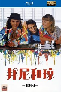 [115] 邦尼和琼-Benny&Joon-1993-英语&简繁英字-4.99G-1080-MKV