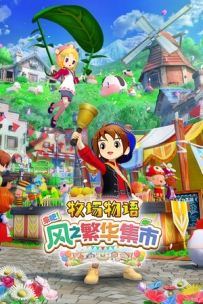 [PC/SIM] 牧场物语 来吧！风之繁华集市 V1.1.0 全DLC服装 [5.2GB][百度/夸克]